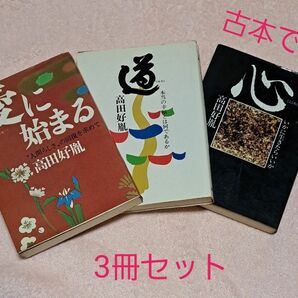 【古本】愛に始まる 道 心 3冊セット 高田好胤