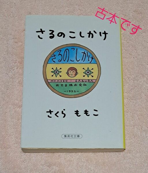 【古本】さるのこしかけ さくら ももこ