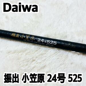 Daiwa ダイワ ロッド 釣竿 振出 小笠原 24号 525 石鯛 CARBON WHISKER