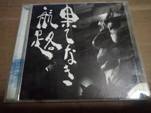 新井英一全集第1巻VOL.1　果てなき航路