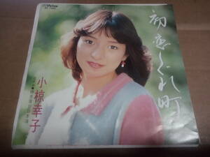 小椋幸子　初恋しぐれ町　EP盤