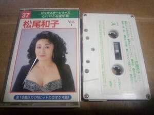 松尾和子 Vol.1 ビッグスターシリーズ 心にのこる愛唱歌　カセットテープ