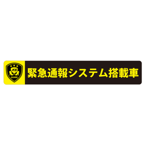 MTO ドライブレコーダー ステッカー 「緊急通報システム搭載車」 外貼りタイプ LS-L