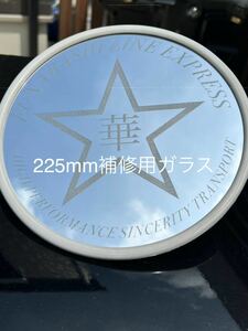 平面ミラー　225mm補修用　レアパーツ　バックショットミラー　高速ミラー　すけべミラー　ハイウェイミラー　デコトラ　 