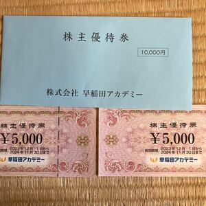 早稲田 アカデミー 株主 10000円分