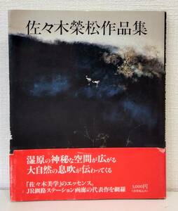 ア■ 北海道の画家 佐々木栄松作品集 THE WORKS OF EISHO SASAKI