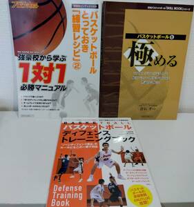 趣■ バスケットボール 教則本 3冊セットで とっておき『練習レシピ』2 バスケットボールを極める ディフェンストレーニングブック