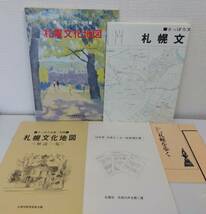 北■ さっぽろ文庫 別冊 札幌文化地図 マップ+冊子3冊 札幌市 札幌市教育委員会文化資料室 編 _画像1