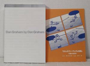 ア■ ダン・グレアムによるダン・グレアム カタログ 付録つき 図録 DAN GRAHAM千葉市美術館 水沼啓和, 真武真喜子, 花田伸一 編 