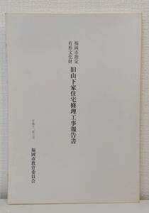 建■ 福岡市指定有形文化財旧山下家住宅修理工事報告書 福岡市教育委員会