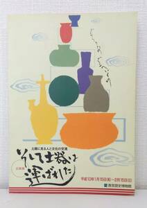 人■ そして土器は運ばれた 土器に見る人と文化の交流 斎宮歴史博物館 