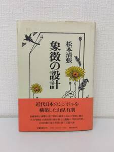 文■ 松本清張 著 象徴の設計 文芸春秋