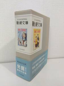 人■ 戦線文庫 復刻版3冊組 3號 ([昭13.11])、通卷53號 ([昭18.3])、解説の3冊 日本出版社 戰線文庫復刻版編纂室 [編] 