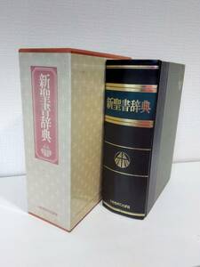 人■ 新聖書辞典 泉田昭 ほか編 いのちのことば社