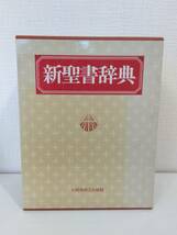 人■ 新聖書辞典 泉田昭 ほか編 いのちのことば社_画像2