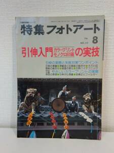 写■ 特集フォトアート NO.52 研光社 引伸入門 カラープリント モノクロ印画