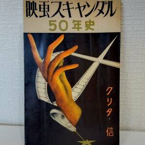 芸■ 映画スキャンダル50年史 ＜スワン新書＞ 栗田信, 小野好唯 共著 1956年 文芸評論社の画像1