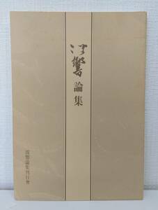 ア■ 波響論集 波響論集刊行会 蠣崎波響 夷酋列像