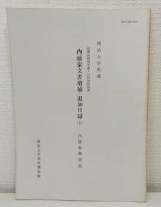 人■ 内藤家文書増補・追加目録 1 (内藤忠興書状): 陸奥国磐城平藩・日向国延岡藩 明治大学所蔵 明治大学刑事博物館