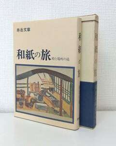 工■ 寿岳文章 著 和紙の旅 時と場所の道 芸艸堂