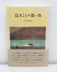 ア■ 辻まことの思い出 宇佐見英治 著 みすず書房