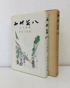 ア■ 倉田三郎 著 木村荘八 人と芸術 造形社 