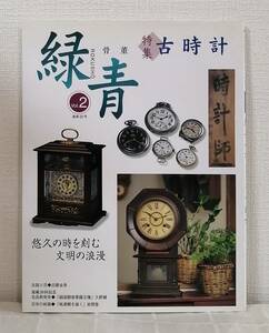 工■ 骨董緑青 2 特集・古時計 通巻32号 マリア書房