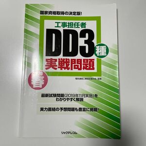 工事担任者ＤＤ３種実戦問題　２０２０春 電気通信工事担任者の会／監修