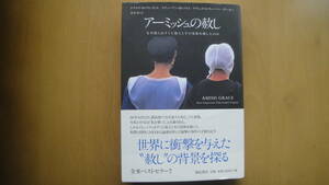 アーミッシュの赦し――なぜ彼らはすぐに犯人とその家族を赦したのか (亜紀書房翻訳ノンフィクション・シリーズ)