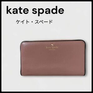 【新古品】kate spade ケイトスペード 長財布 ピンク