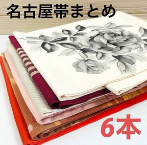 1642 名古屋帯 正絹 6本 リメイク材料