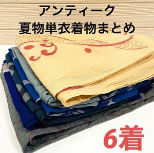 1526 アンティーク 夏着物 6着 リメイク材料