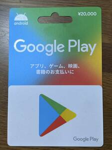 Google play ギフトカード20,000円