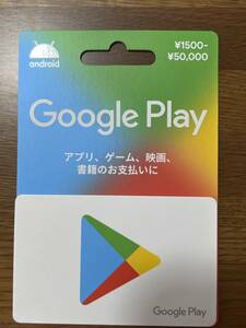 Google play カード50,000円分