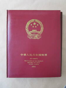 ★中国切手ブック　1993年　未使用49枚　小型シート3枚　最佳郵票なし★