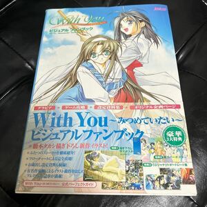 with you みつめていた　ビジュアル　ファンブック　カクテルソフト　ポスター付