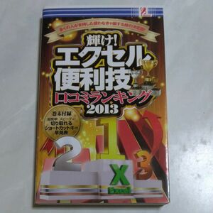 輝け!エクセル便利技 口コミランキング 2013