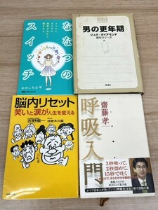 健康法 4冊セット「脳内リセット」「ななつのスイッチ」「男の更年期」「呼吸入門」 本 書籍 医療・健康