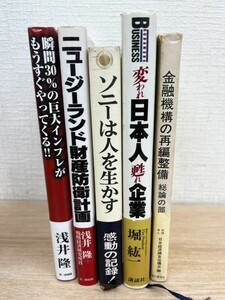 企業・業界論 本 書籍 5冊セット 「ソニーは人を生かす」「買われ日本人甦れ企業」「ニュージーランド財産防衛計画」他