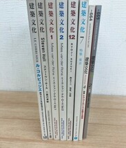 建築文化 1996～2004年 8冊セット 建築月刊誌 デザイン コンピュータ 家具 インテリア リノベーション_画像2