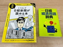 経済 日経 本 書籍 「とりあえず日経新聞が読める本」「やさしい日経経済用語辞典」 社会 ビジネス_画像1