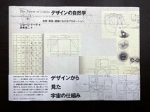 デザインの自然学 （新・新版） 自然・芸術・建築におけるプロポーション ジョージ・ドーチ 多木浩二 デザインから見た宇宙の仕組み_画像1