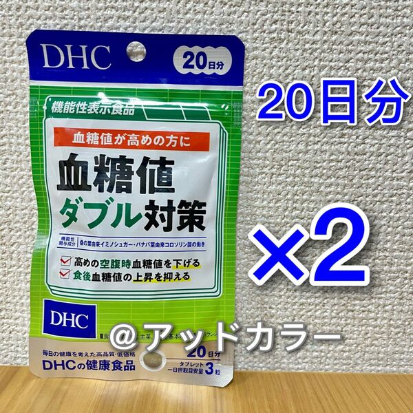 DHC 血糖値ダブル対策 20日分 2袋
