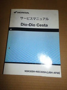 HONDA サービスマニュアル Dio/Dio Cesta (NSK50SH.NSC50SH (JBH-AF68)