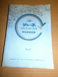 SHARP シャープ　トランジスターラジオ　実体配線図集　32機種　by 早川電機