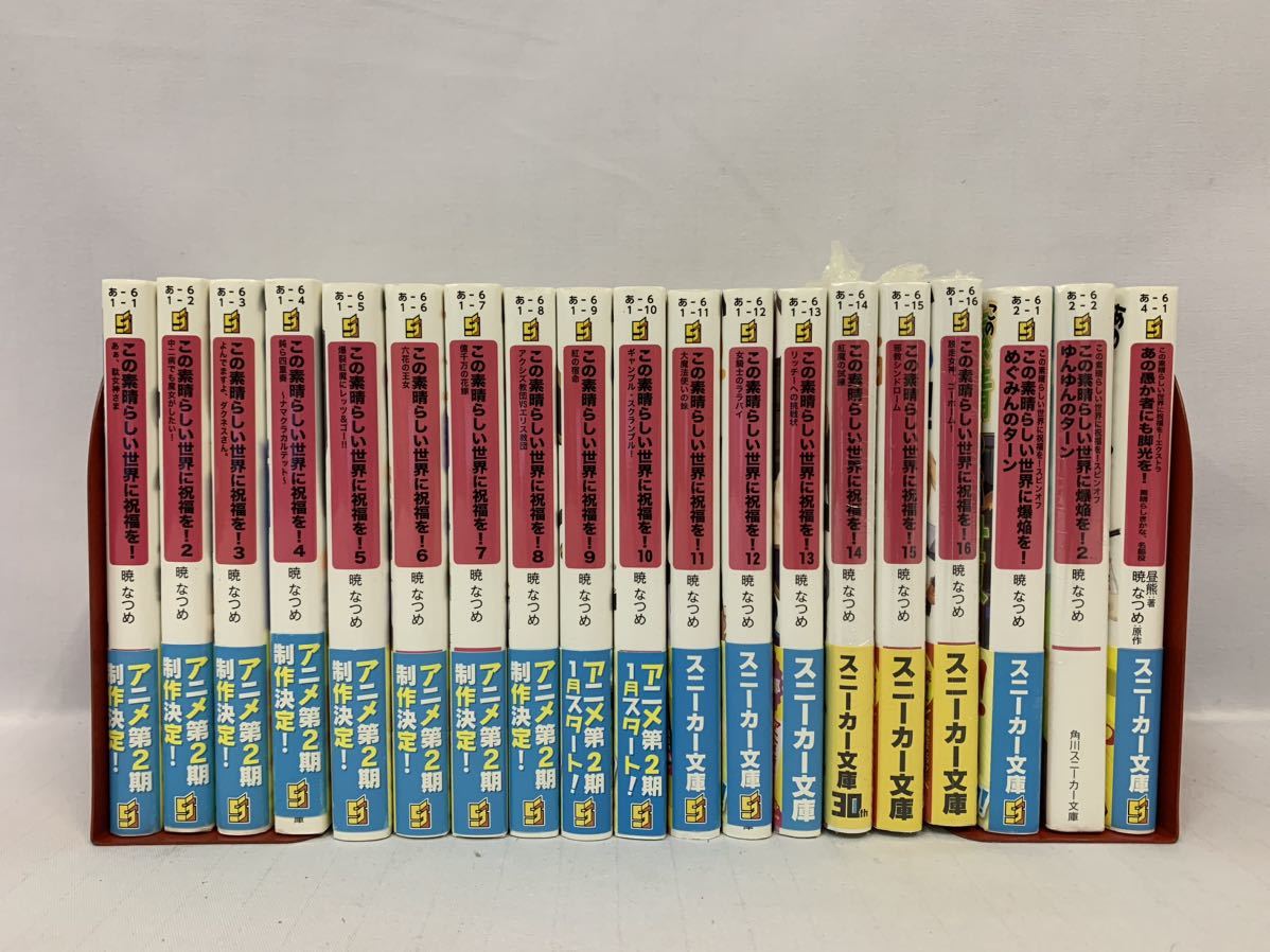 2022最新作】 この素晴らしい世界に祝福を！非全巻セット関連本多数