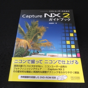 DVD-ROM付 本 『ニコンユーザーのための Capture NX2 ガイドブック』 ■送料無料 斉藤 勝則 毎日コミュニケーションズ　斉藤勝則□