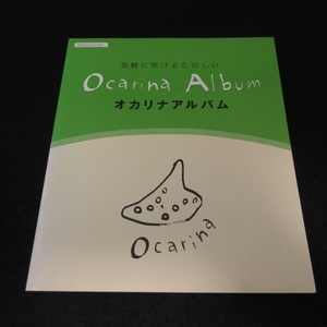 絶版★オカリナ 楽譜 『気軽に吹けるたのしい オカリナアルバム』 ■送120円 監修：林弘子　ヤマハ　49曲○