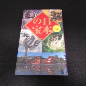 本 『日本の宝』 ■送120円 ベスト新書 ヴィジュアル新書 京都国立博物館 （監修） 国宝と皇室ゆかり名宝からBEST70○