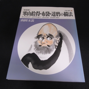 本 『新装版 寒山拾得・布袋・達磨の描法 (玉雲水墨画14)』 ■送170円 山田玉雲 秀作社出版　2005　★カバー端にヨレ・色褪せあり●